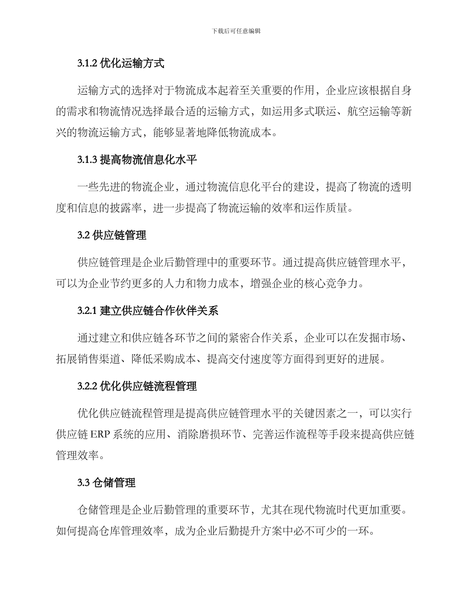 企业后勤提升方案_第3页