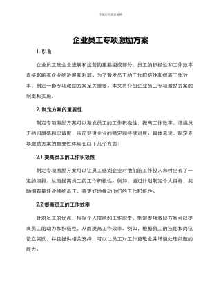 企业员工专项激励方案