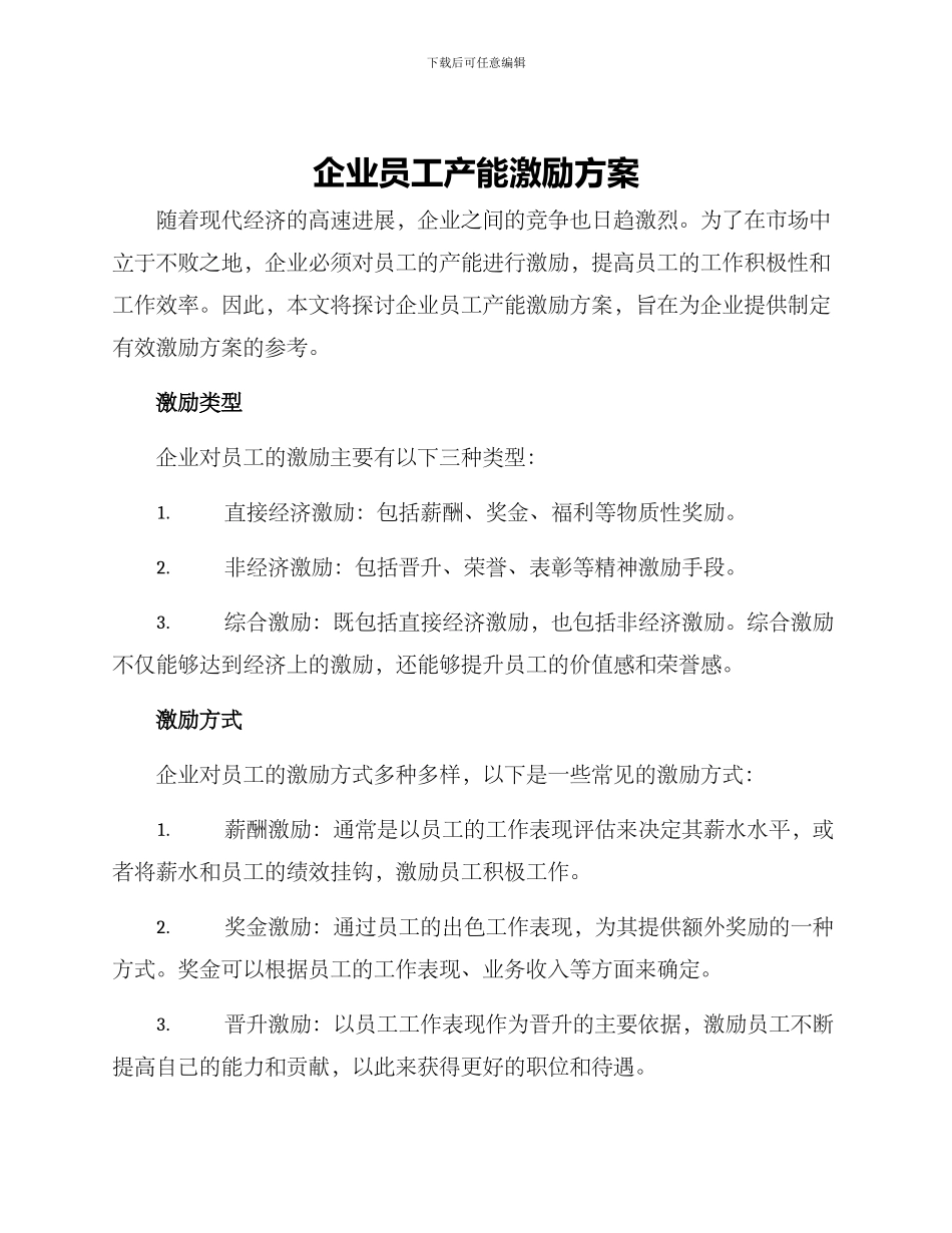 企业员工产能激励方案_第1页