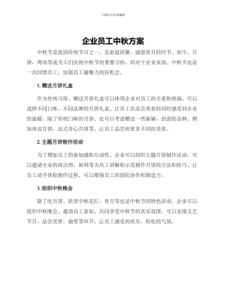 企业员工中秋方案