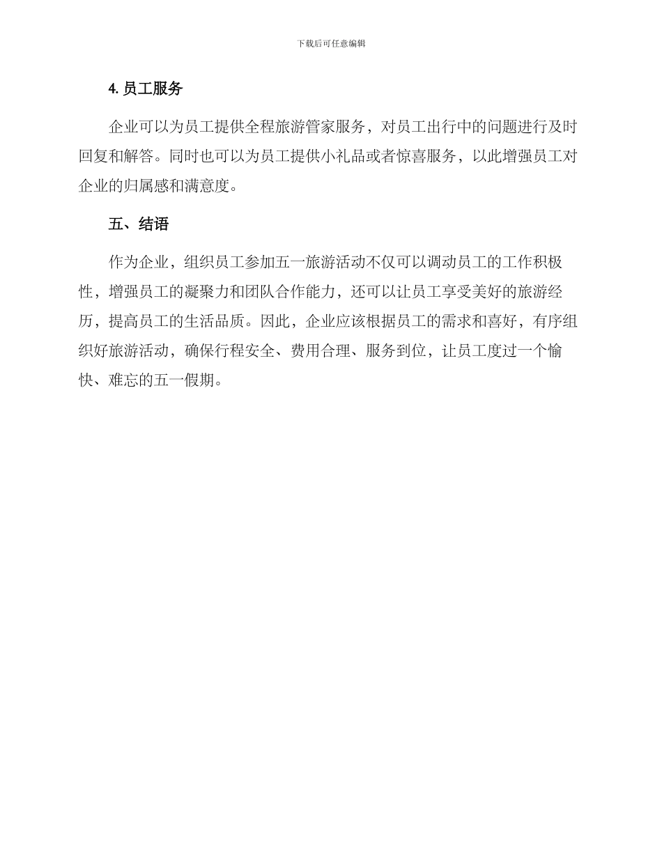 企业员工五一活动方案_第3页