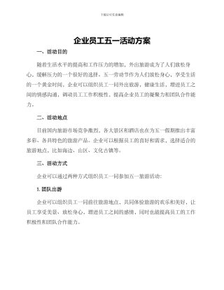 企业员工五一活动方案