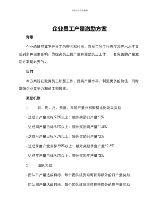 企业员工产量激励方案