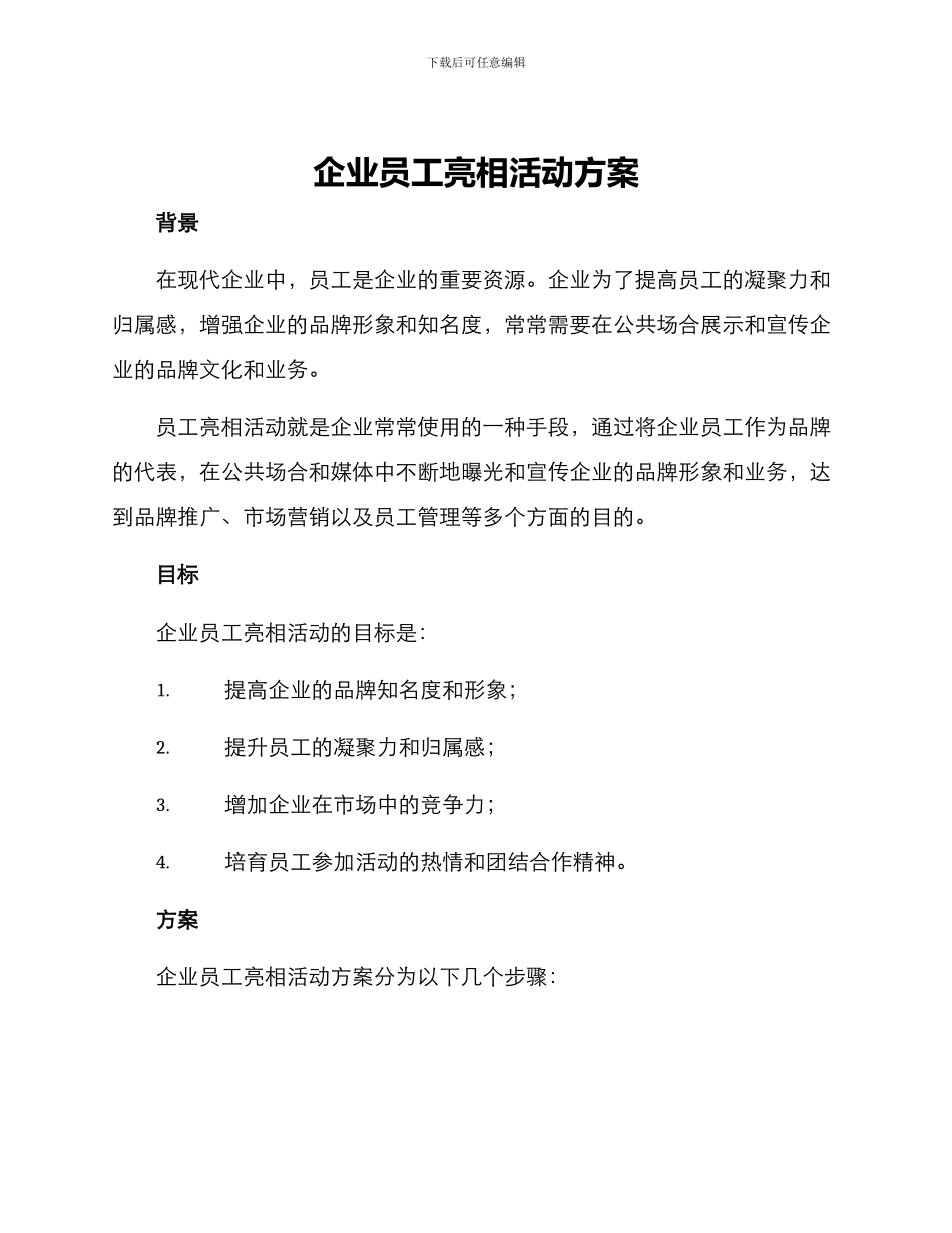企业员工亮相活动方案_第1页
