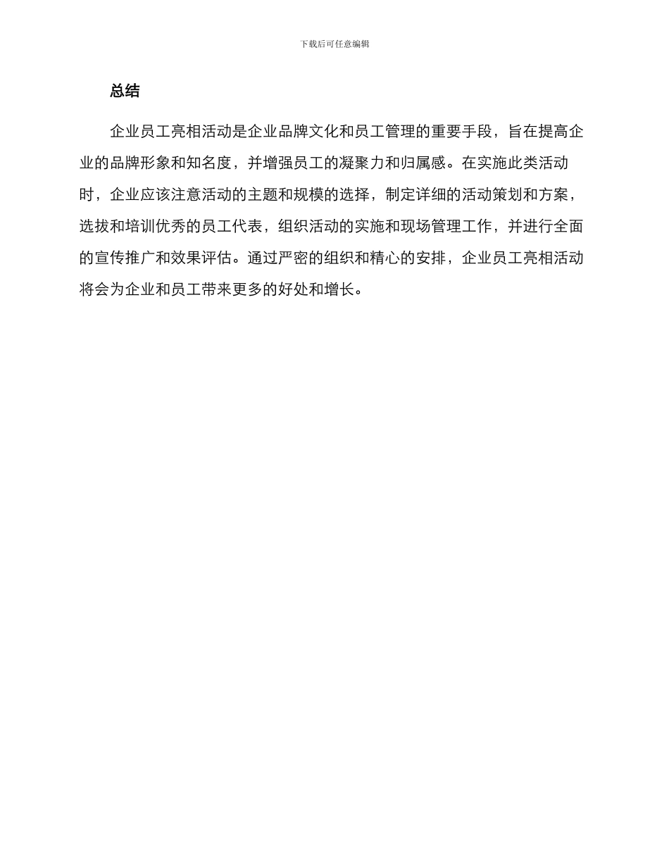 企业员工亮相活动方案_第3页