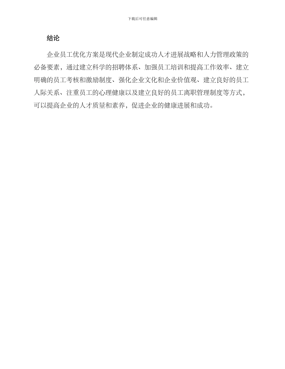 企业员工优化方案_第3页