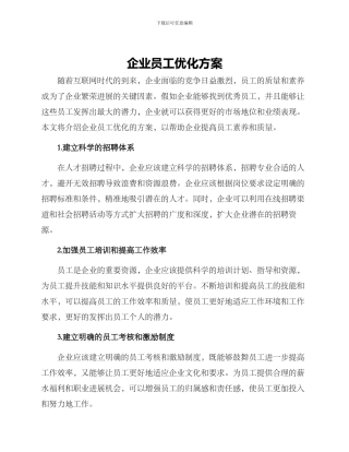 企业员工优化方案