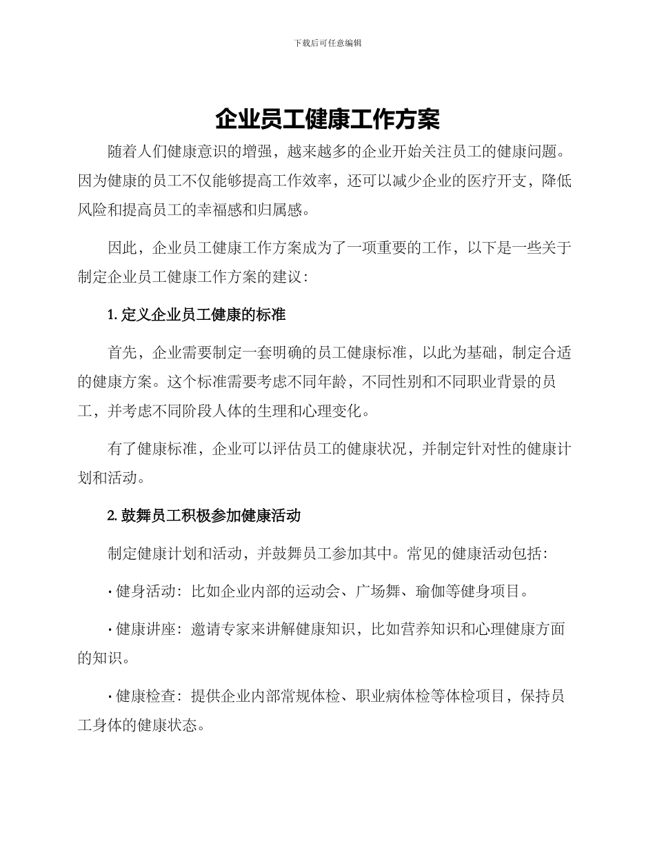 企业员工健康工作方案_第1页