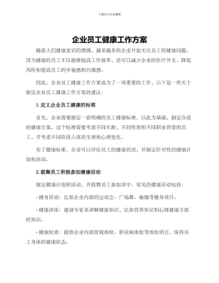 企业员工健康工作方案