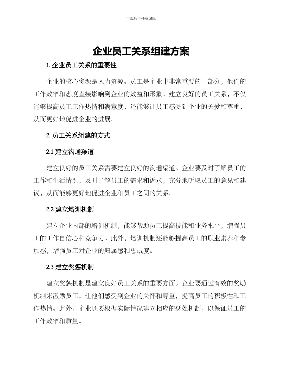企业员工关系组建方案_第1页