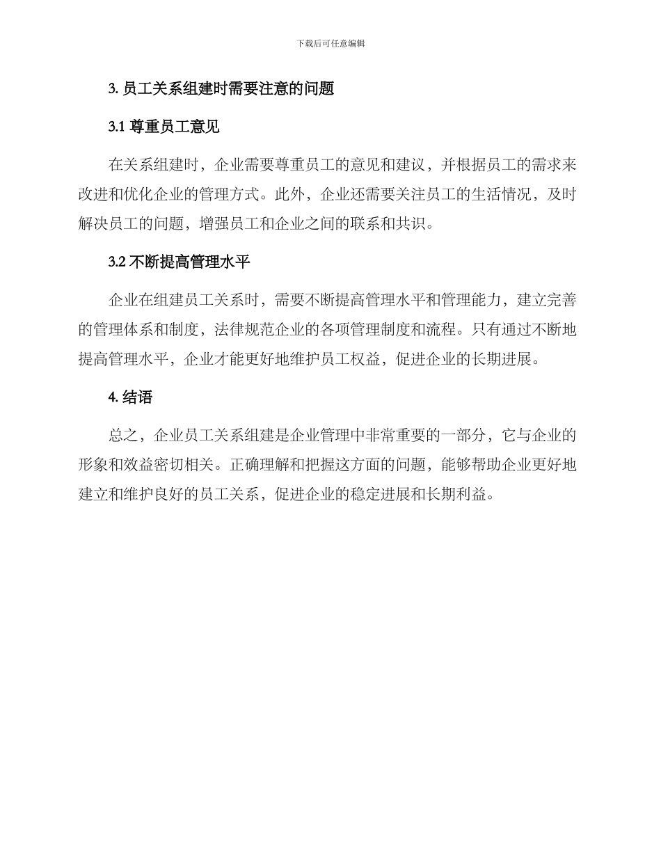 企业员工关系组建方案_第2页