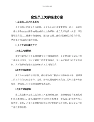 企业员工关系组建方案