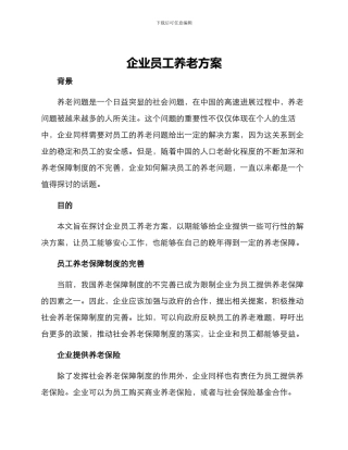 企业员工养老方案