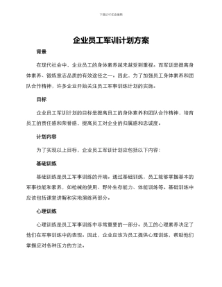 企业员工军训计划方案