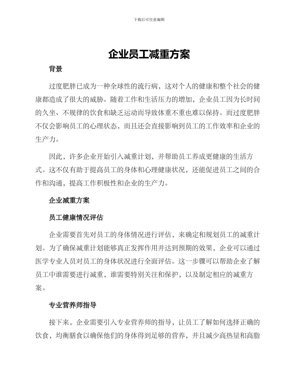 企业员工减重方案_第1页