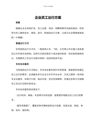 企业员工出行方案