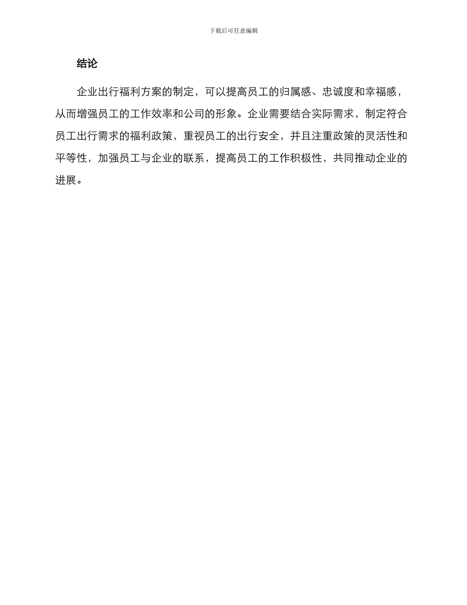 企业员工出行福利方案_第3页