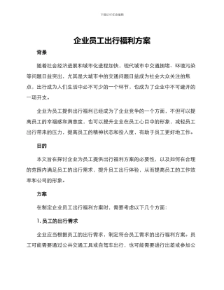 企业员工出行福利方案