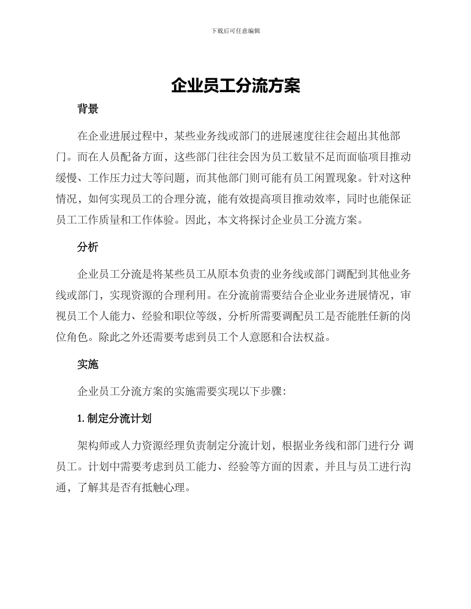 企业员工分流方案_第1页