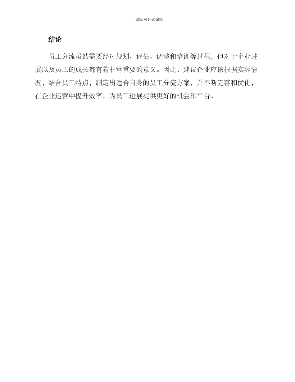 企业员工分流方案_第3页