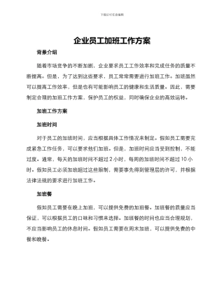 企业员工加班工作方案