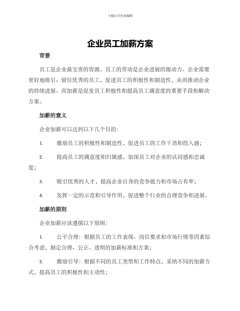 企业员工加薪方案_第1页