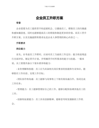 企业员工升职方案