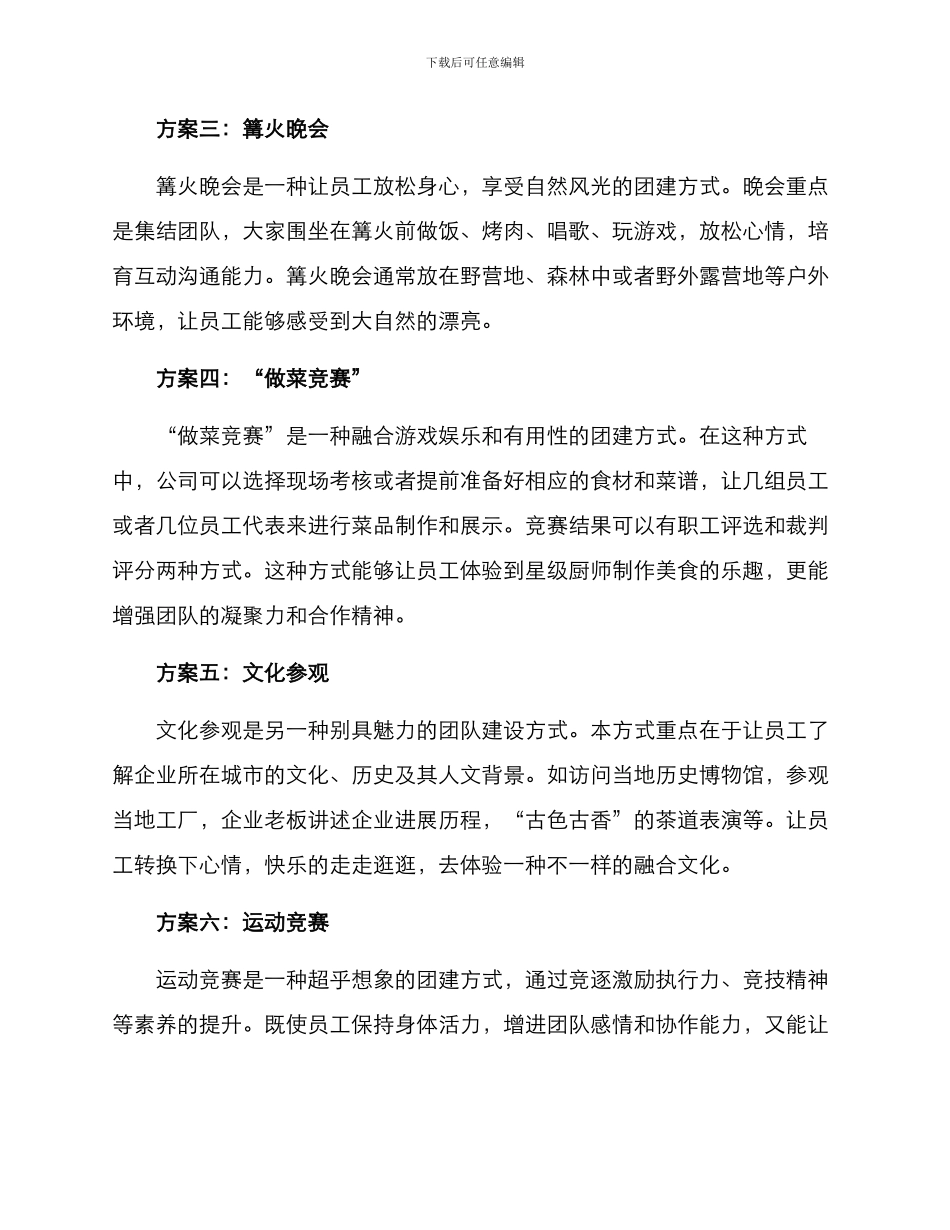 企业员工团建方式方案_第2页