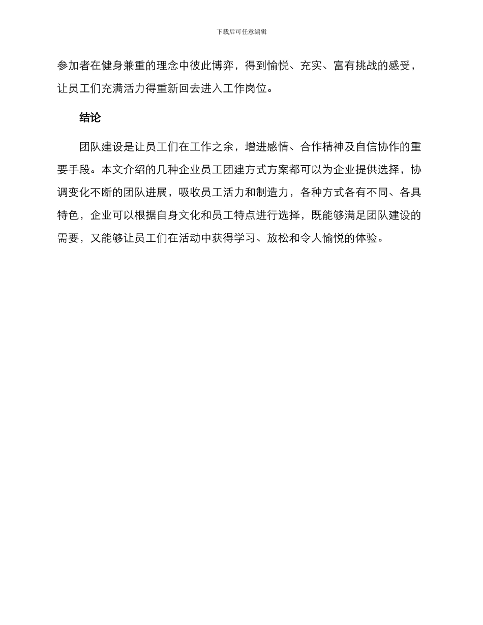 企业员工团建方式方案_第3页
