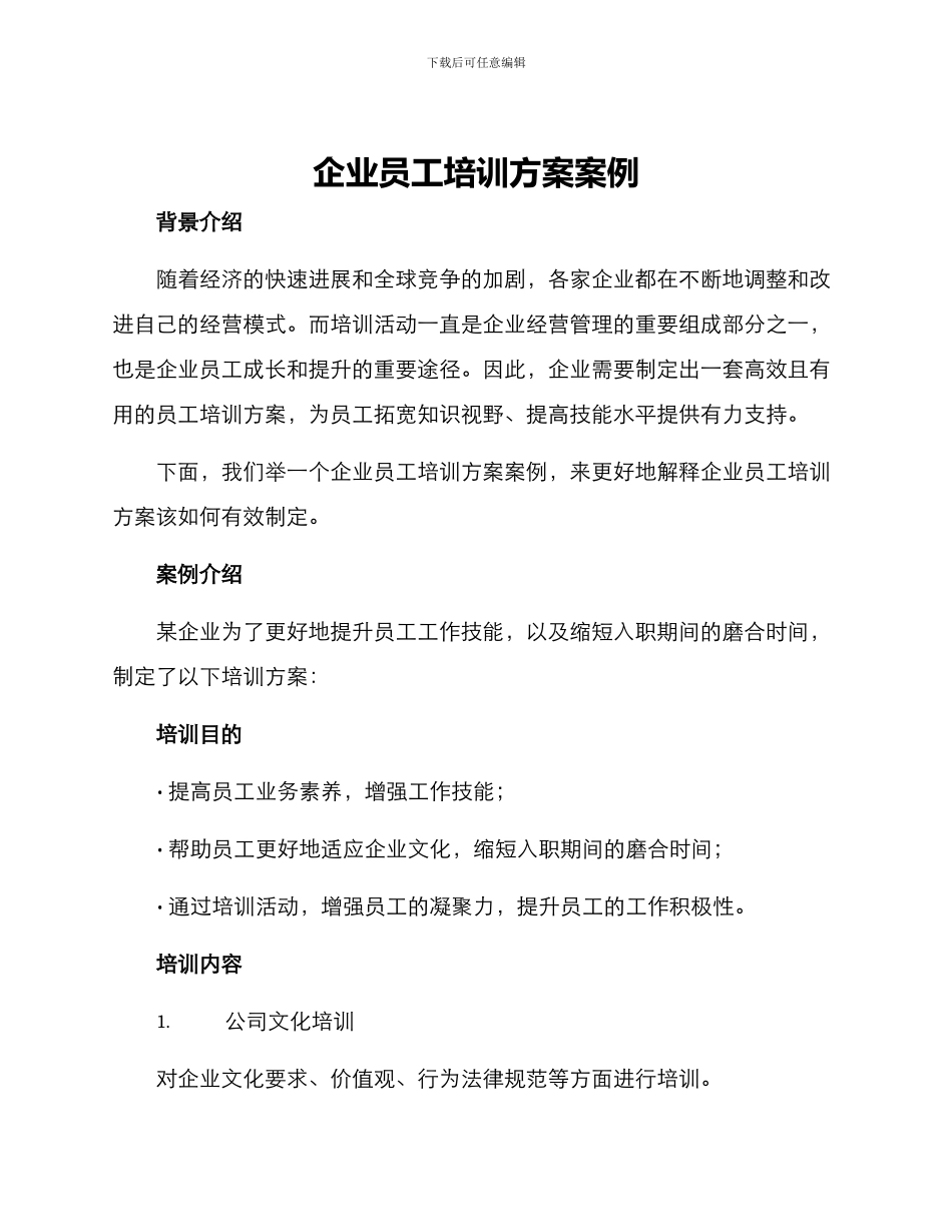 企业员工培训方案案例_第1页