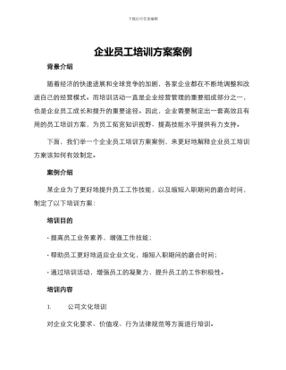 企业员工培训方案案例