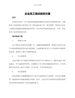 企业员工培训奖惩方案