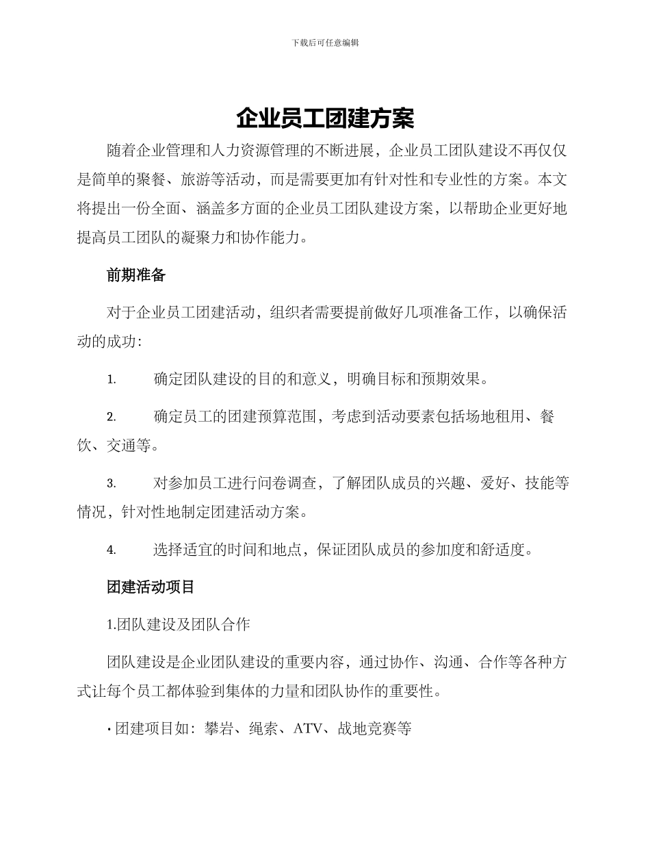 企业员工团建方案_第1页