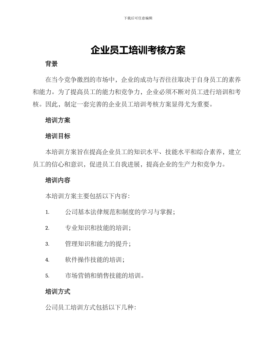 企业员工培训考核方案_第1页