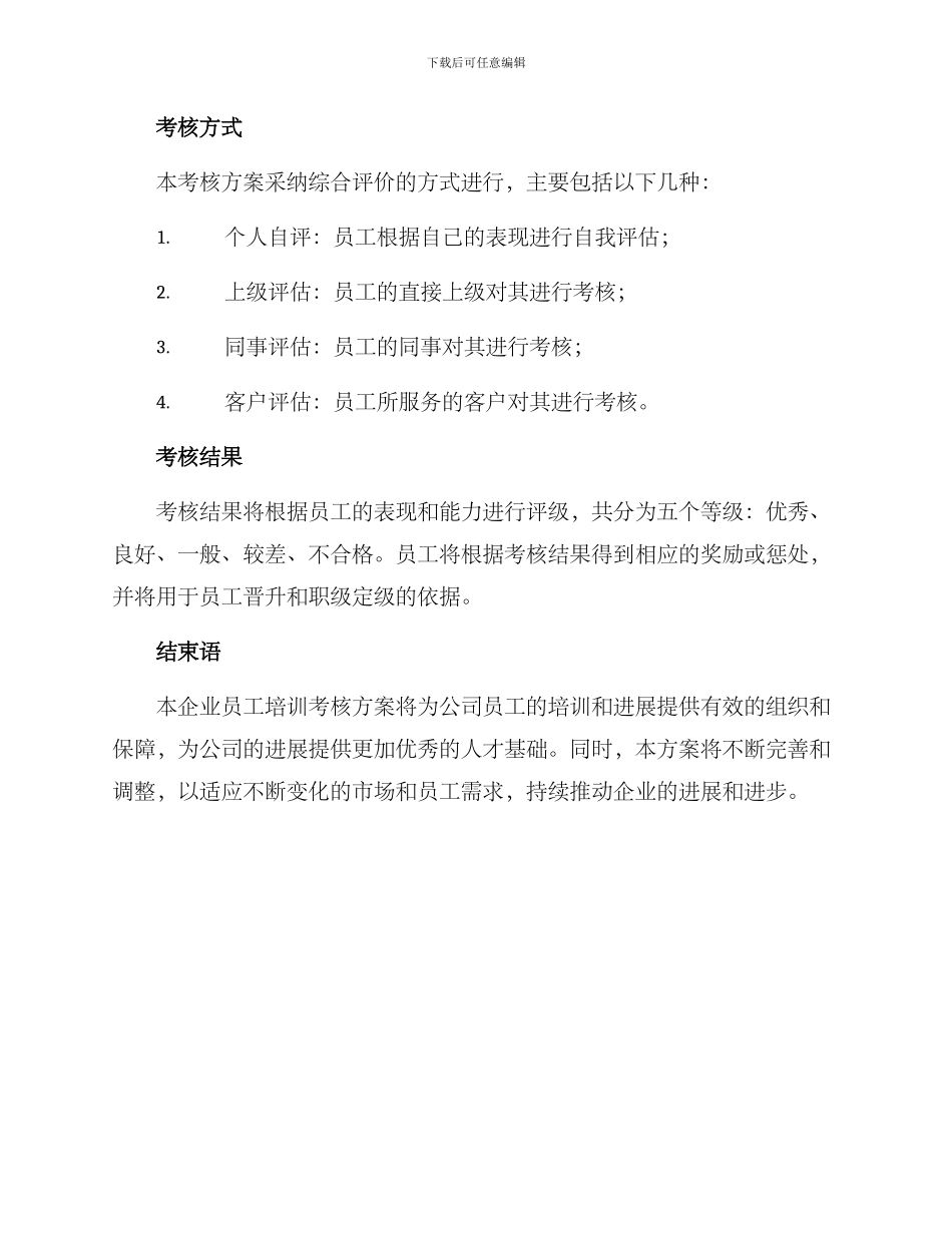 企业员工培训考核方案_第3页