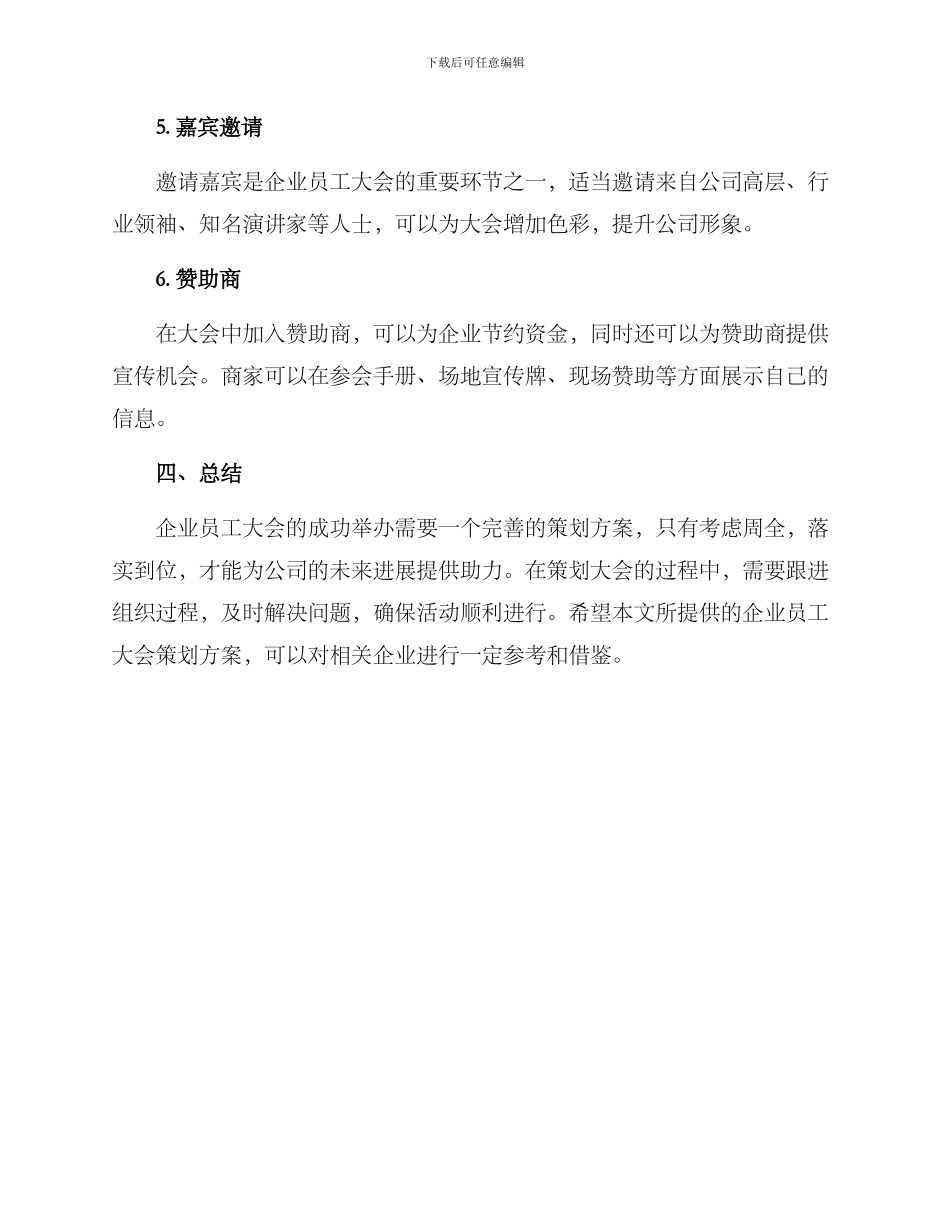 企业员工大会策划方案_第3页