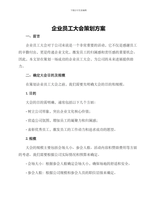 企业员工大会策划方案
