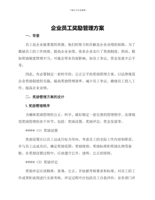 企业员工奖励管理方案