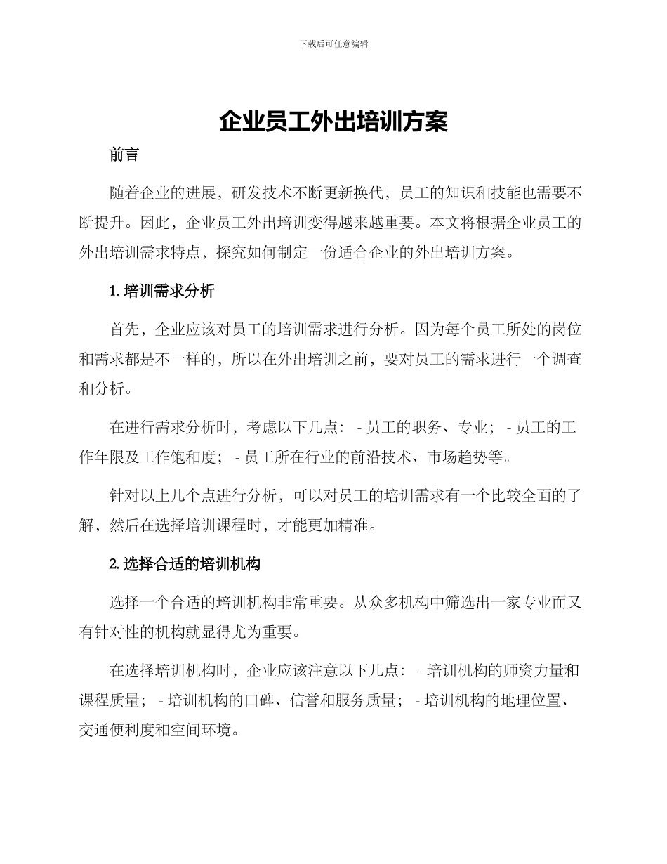 企业员工外出培训方案_第1页