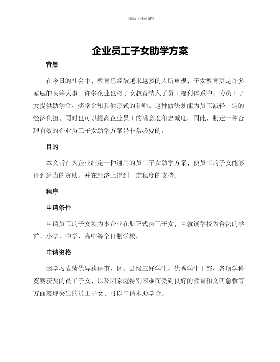 企业员工子女助学方案_第1页