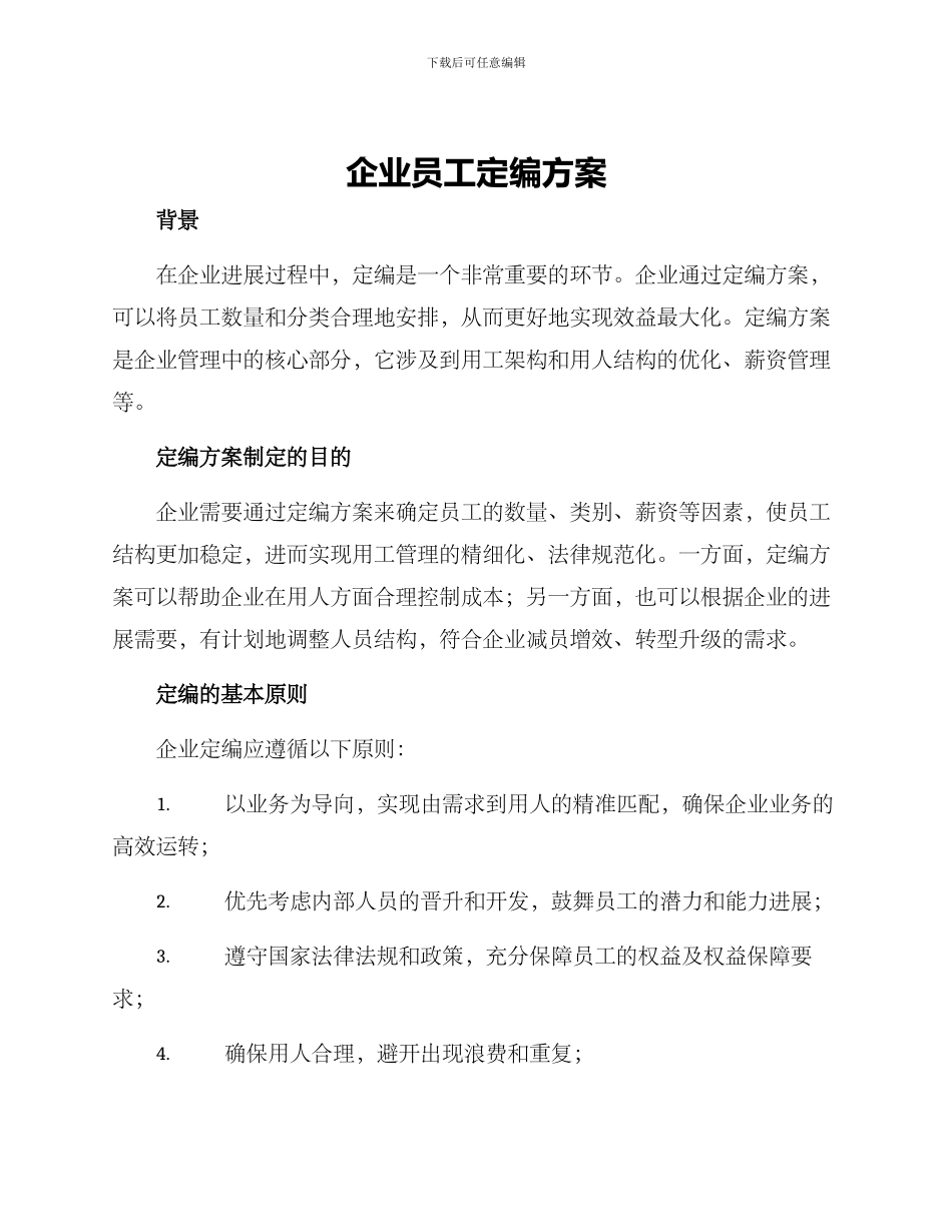 企业员工定编方案_第1页