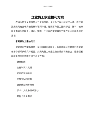 企业员工家庭福利方案