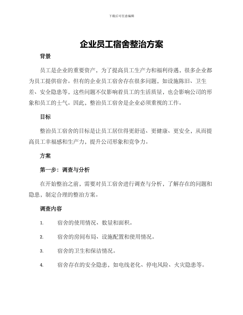 企业员工宿舍整治方案_第1页