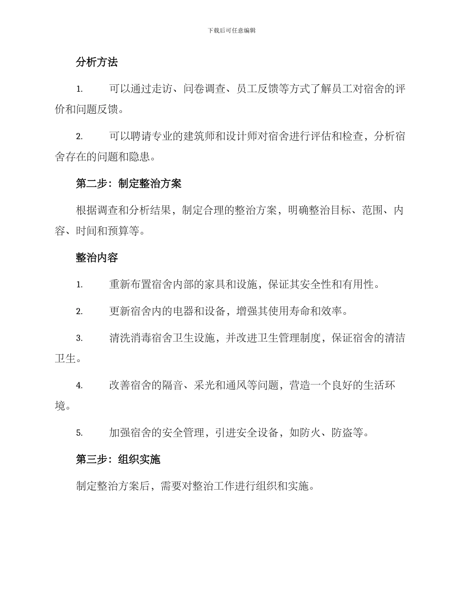 企业员工宿舍整治方案_第2页