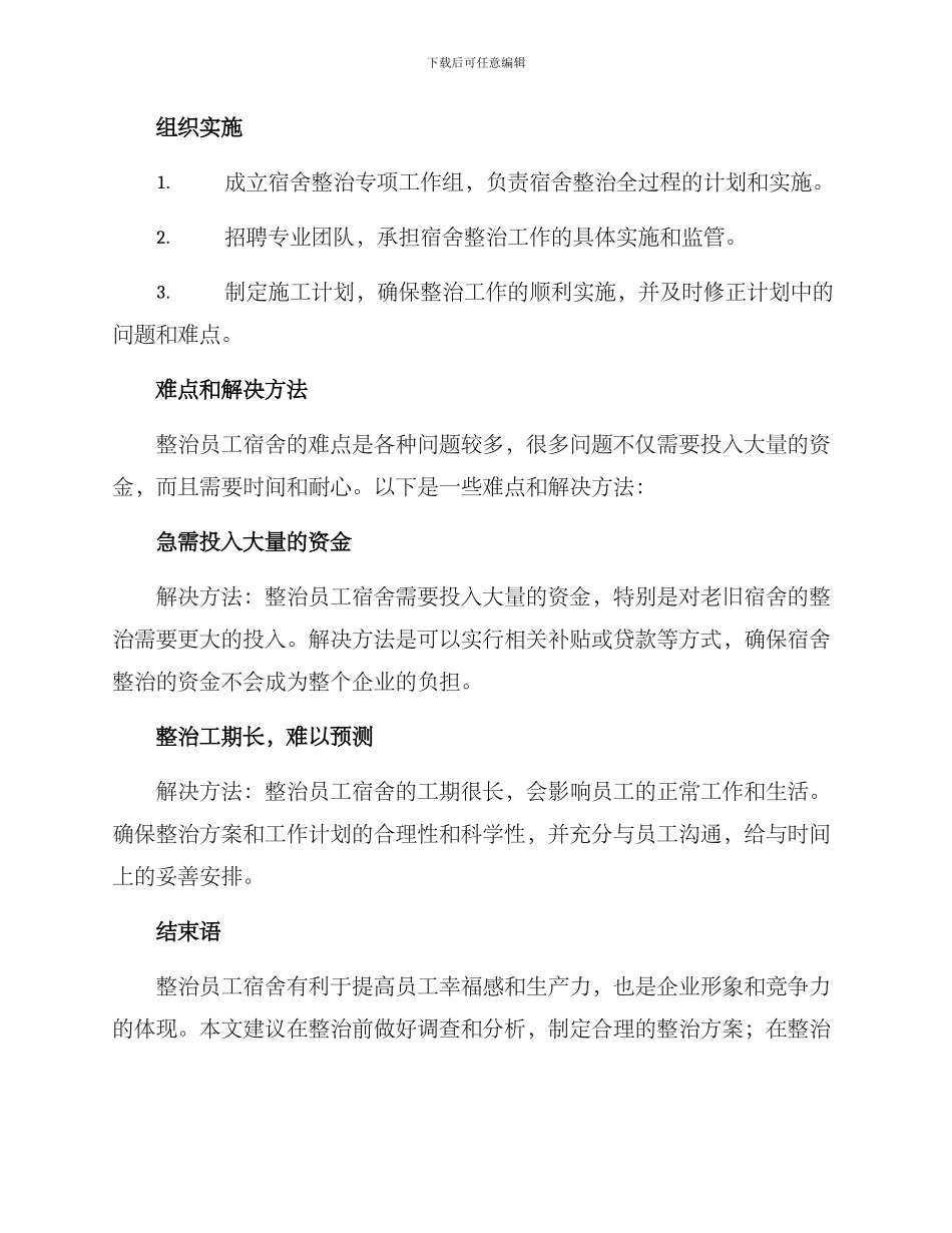 企业员工宿舍整治方案_第3页