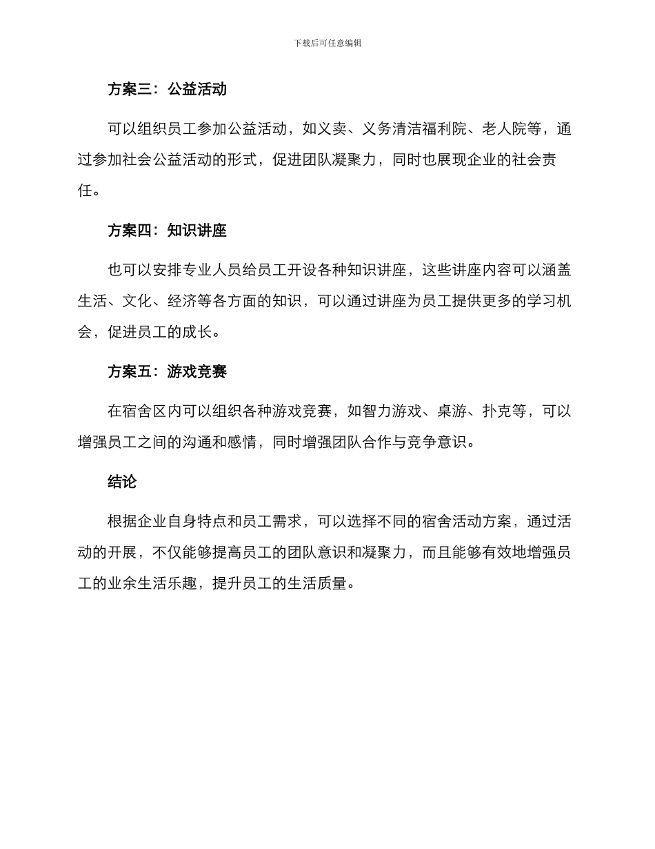 企业员工宿舍活动方案_第2页