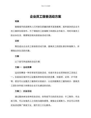 企业员工宿舍活动方案