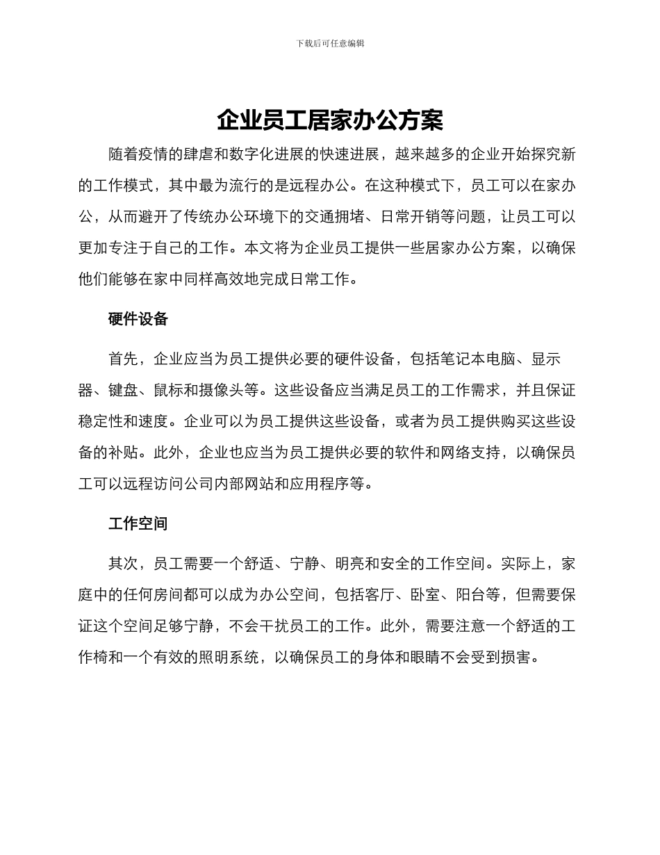 企业员工居家办公方案_第1页