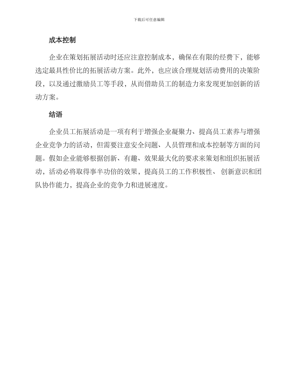 企业员工拓展活动方案_第3页