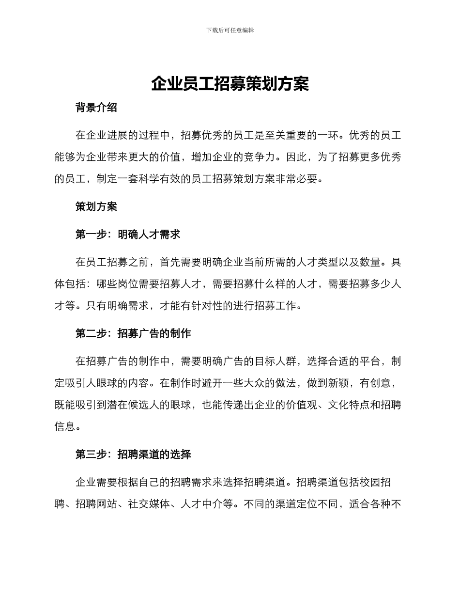 企业员工招募策划方案_第1页